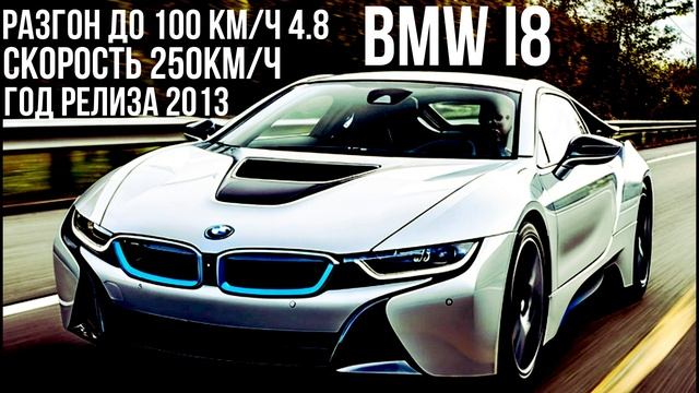 BMW i8 смотреть онлайн