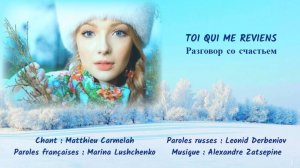 TOI QUI ME REVIENS (chanson russe en français) – РАЗГОВОР СО СЧАСТЬЕМ (на французском)