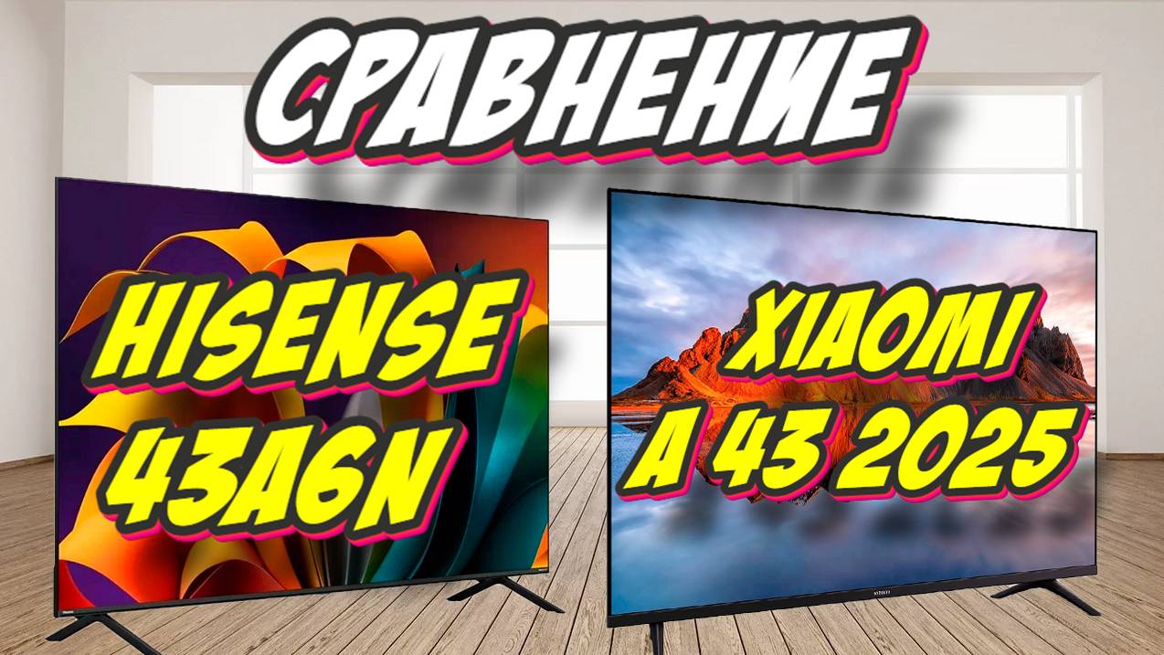 Hisense 43A6N и Xiaomi A 43 2025 СРАВНЕНИЕ смотреть онлайн