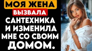 Жена сбежала с молодым коллегой...ИЗМЕНА ЖЕНЫ!