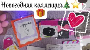 Новогодняя распаковка бумажных у🎄⭐️🩷🎁