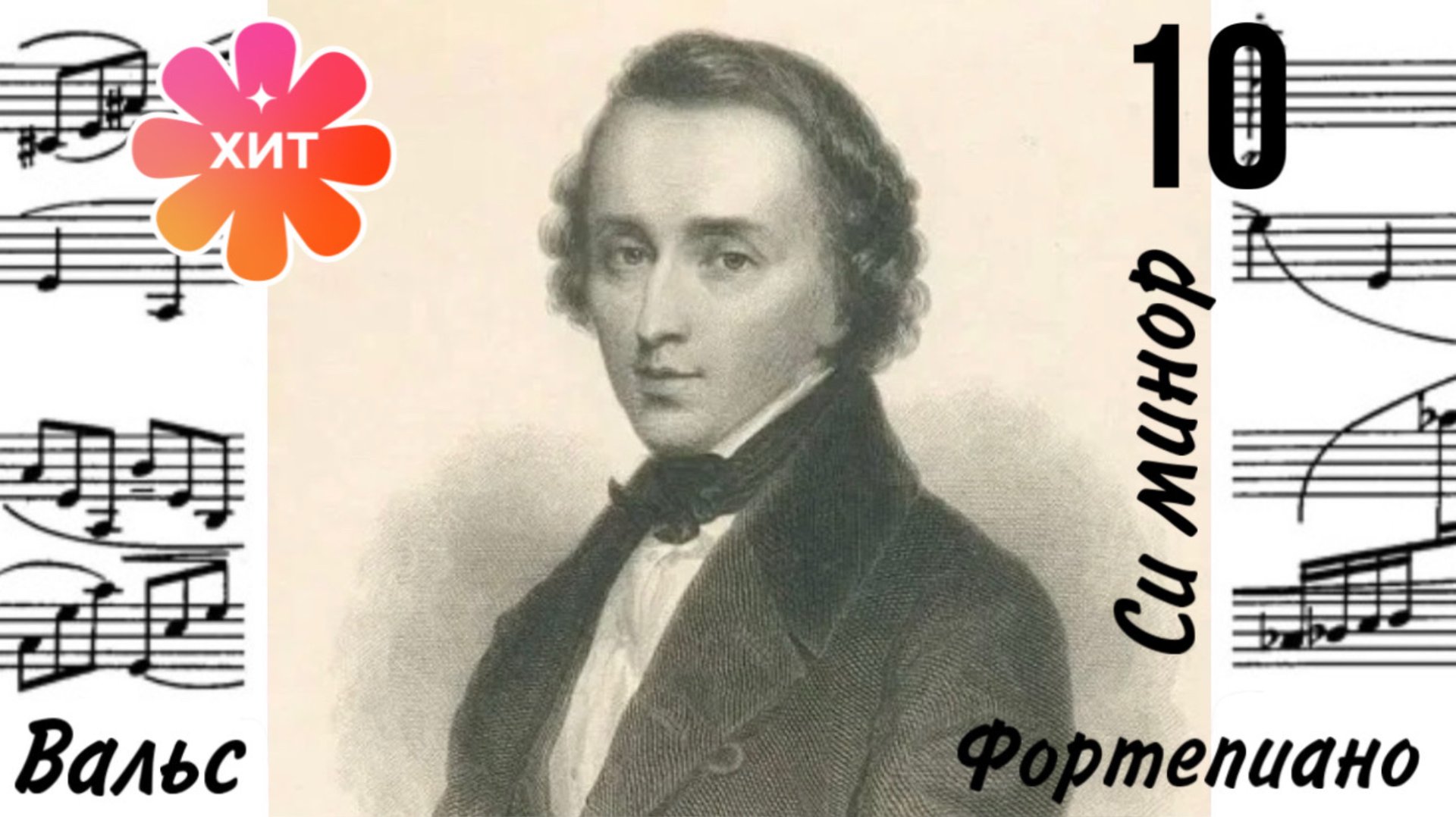 Вальс 10/Си минор/Ф. Шопен/Фортепиано #вальсшопена #слушатьвальсшопена смотреть онлайн