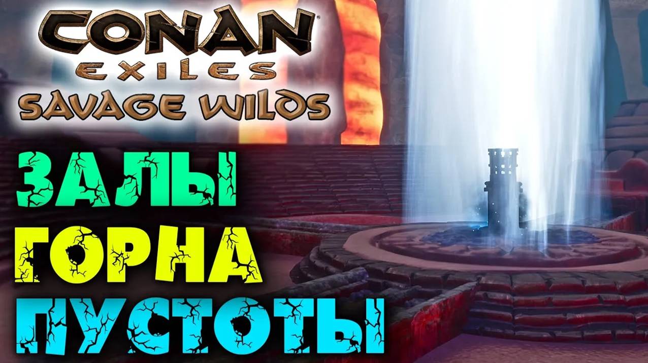 (Архив) Conan Exiles Savage Wilds #24 ☛ Боссы-левиафаны и библиотека горна пустоты ✌ смотреть онлайн