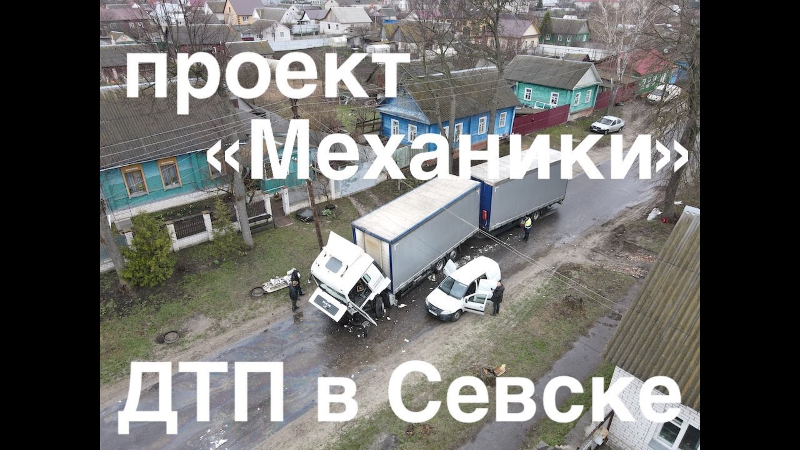 Проект "Механики". ДТП в Севске. Ставим на ход MAN после ДТП. смотреть онлайн