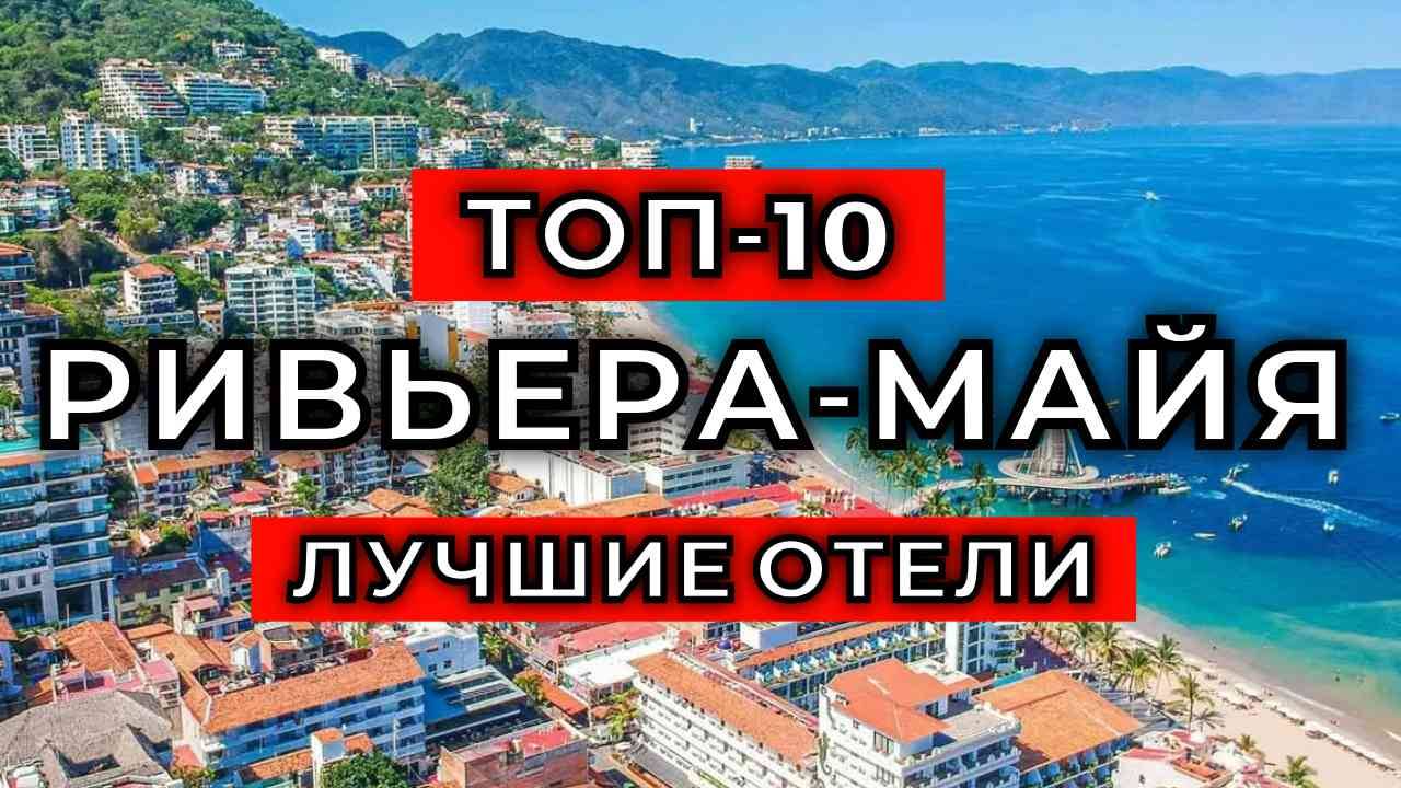 ТОП-10: Лучшие отели в Ривьера-Майя (Часть 1)/ Рейтинг отелей Мексики смотреть онлайн