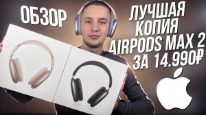 Обзор AirPods Max 2 ОРИГИНАЛ ЗА 14990₽ | ЛУЧШАЯ КОПИЯ 2025… СКАЖЕМ НЕТ APPLE ?!
