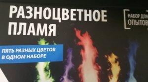 опыт-разноцветное пламя.