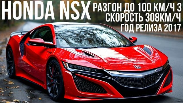 Honda NSX смотреть онлайн