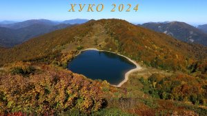 Хуко 2024