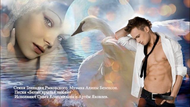 "Белые крылья любви". Сл.Геннадия Рыковского. Муз.Алины Безенсон. Ольга Колесникова и Артём Яковлев смотреть онлайн