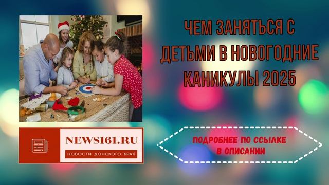 Чем заняться с детьми в новогодние каникулы 2025 смотреть онлайн