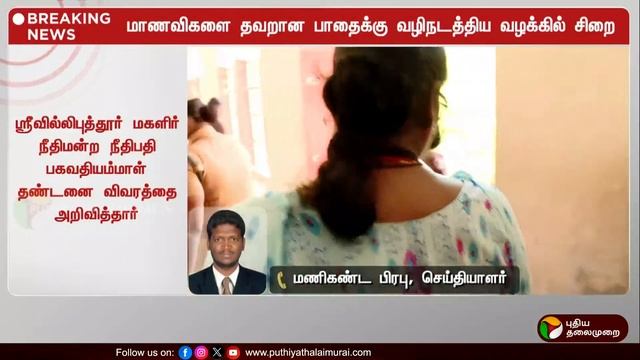 🔴LIVE: மாணவிகளை தவறாக வழிநடத்திய விவகாரம்: நிர்மலா தேவிக்கு 10 ஆண்டுகள் சிறைத் தண்டனை | PTD смотреть онлайн