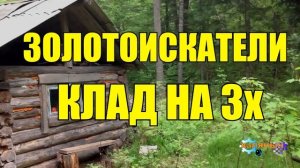 ЗОЛОТОИСКАТЕЛИ _ КЛАД НА ТРОИХ _ В поисках сокровищ