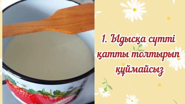 Сүтті тасытпай пісірудің құпиялары👍 | Біліп жүріңіз | #лайфхак смотреть онлайн