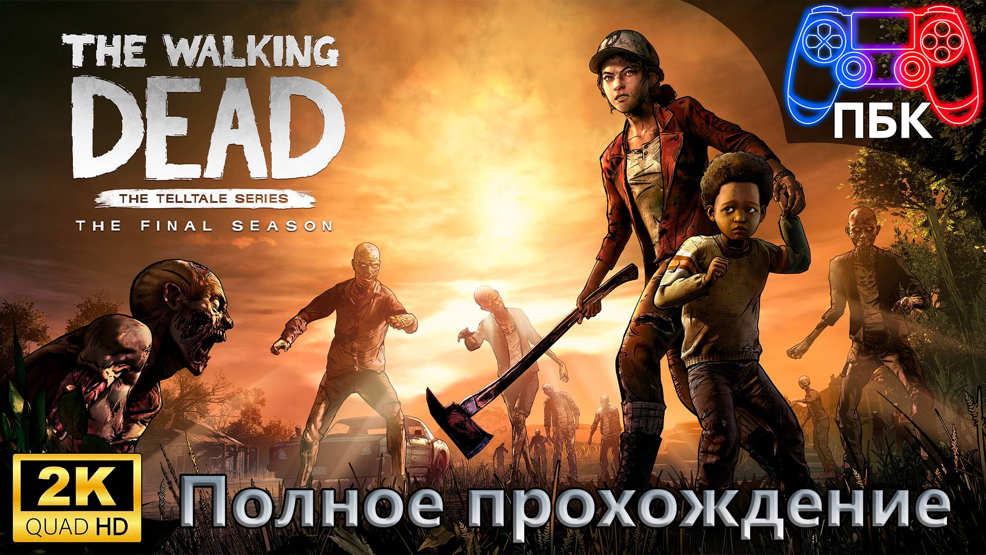The Walking Dead: The Final Season ► Полное прохождение (Без комментариев) смотреть онлайн