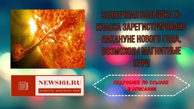 Солнечная вспышка X-класса зарегистрирована накануне Нового года, возможны магнитные бури смотреть онлайн
