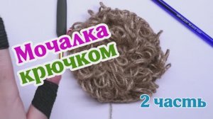 Джутовая мочалка 2 часть| мочалка из джута| круглая мочалка с вытянутыми петлями мастер- класс