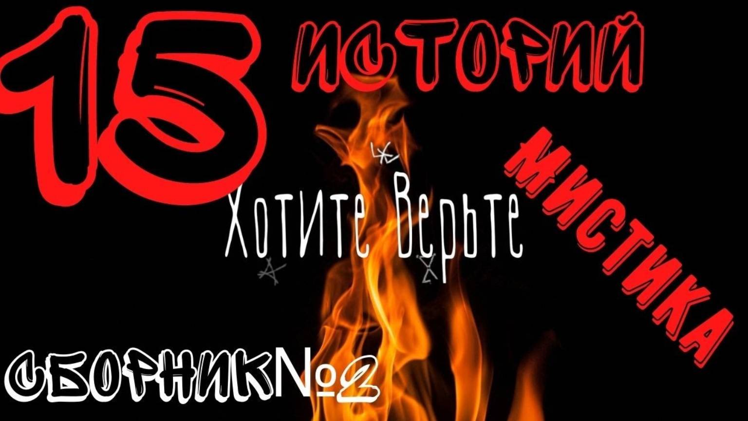 Мистические Истории: СБОРНИК№2 (15 историй из плейлиста Мистические Истории). чит. Леонид Блудилин смотреть онлайн