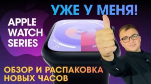 Apple Watch Series 10 уже у меня! Обзор и распаковка новых часов.
