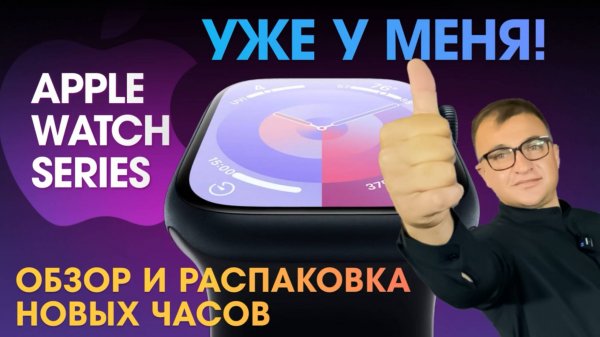 Apple Watch Series 10 уже у меня! Обзор и распаковка новых часов.