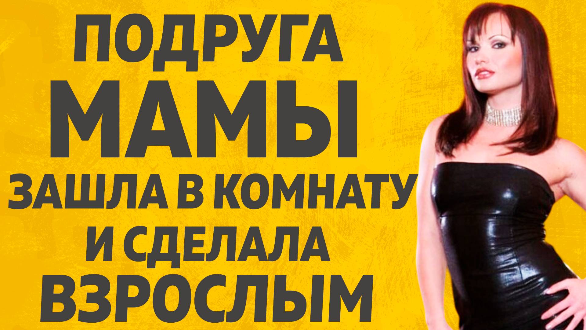 Опытная Дама научила всему. Расскажу тебе. Любовные истории. смотреть онлайн