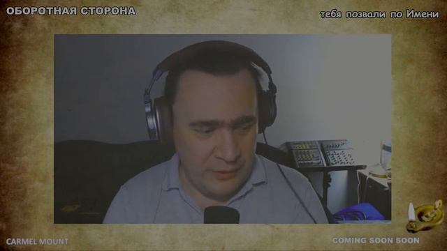 1276 ОБОРОТНАЯ СТОРОНА - тебя позвали по Имени
