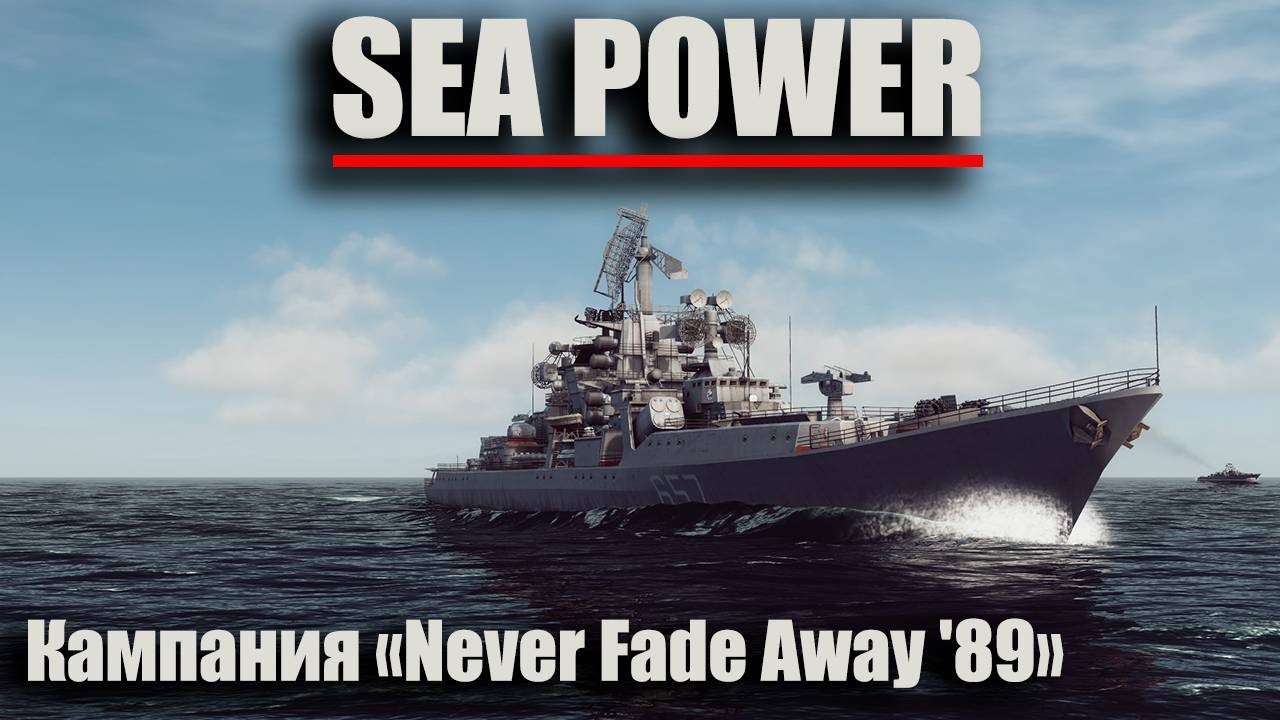 Sea Power . Кампания Never Fade Away '89 смотреть онлайн