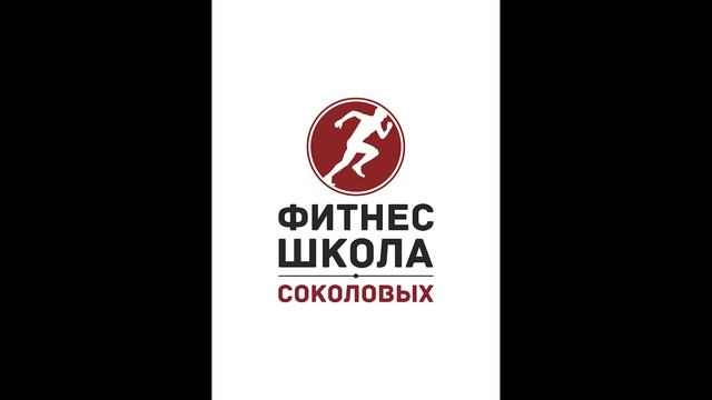 [Фитнес школа Соколовых][Вебинар 2] Силовая выносливость (Дмитрий Соколов) смотреть онлайн