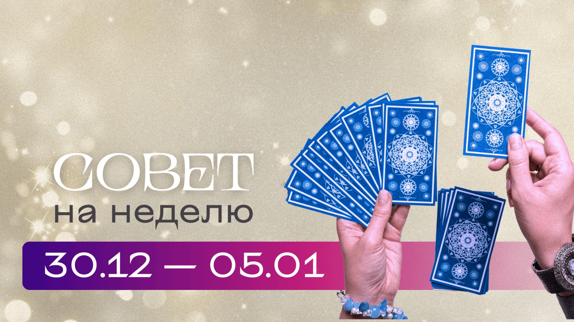 Прогноз на неделю 30.12-05.01 \\ Анастасия MON \\ Школа "Сила таро" #гаданиеонлайн #картытаро смотреть онлайн