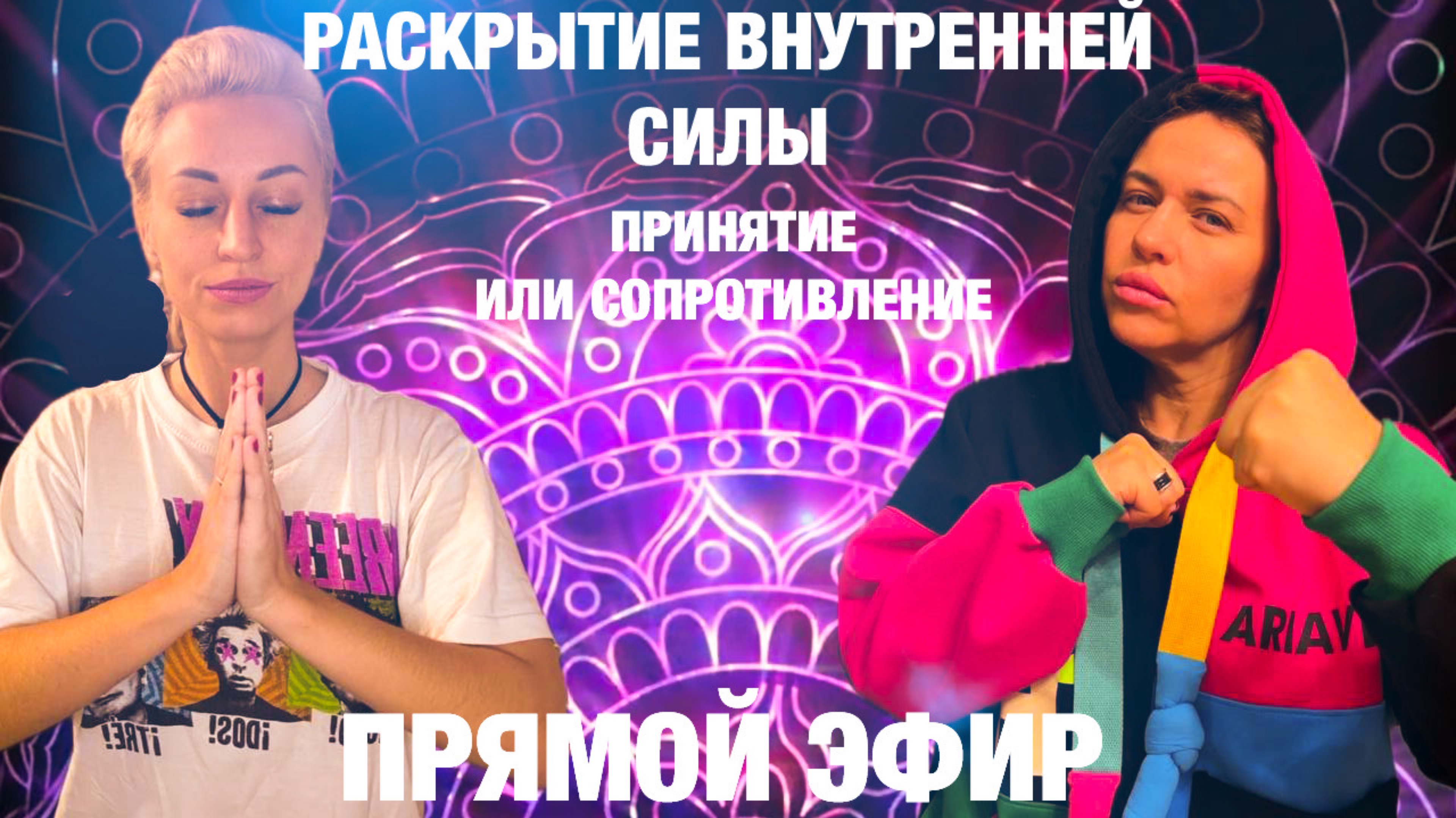 ВНУТРЕННЯЯ СИЛА. КОДЫ ВОЗНЕСЕНИЯ.КРИЗИСНЫЕ ТОЧКИ.ТЯЖЕЛЫЕ ДИАГНОЗЫ ПРЯМОЙ ЭФИР. #путь#сотворец#вера