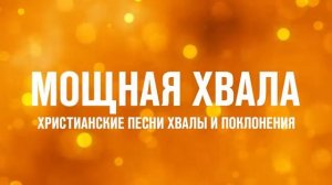 Христианские песни