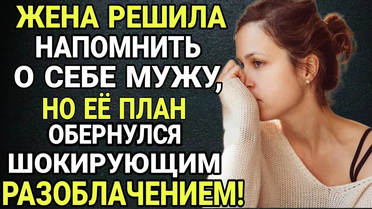 Жена решила напомнить о себе мужу, но её план обернулся шокирующим разоблачением! ИСТОРИЯ ИЗМЕНА! смотреть онлайн