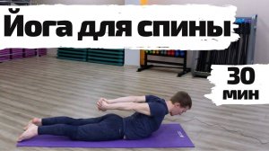 Йога для спины | Гибкость и сила | Здоровая спина