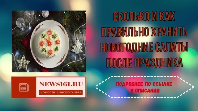 Сколько и как правильно хранить новогодние салаты после праздника смотреть онлайн