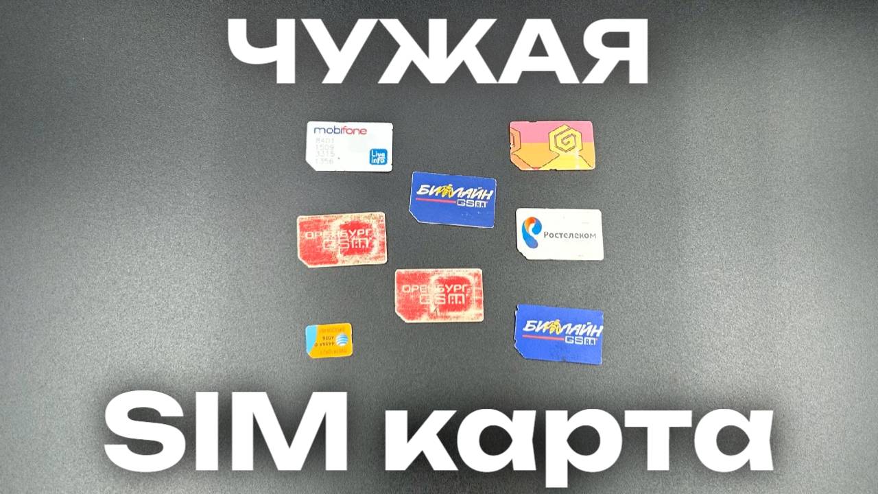 Что будет, если купить чужую sim карту смотреть онлайн