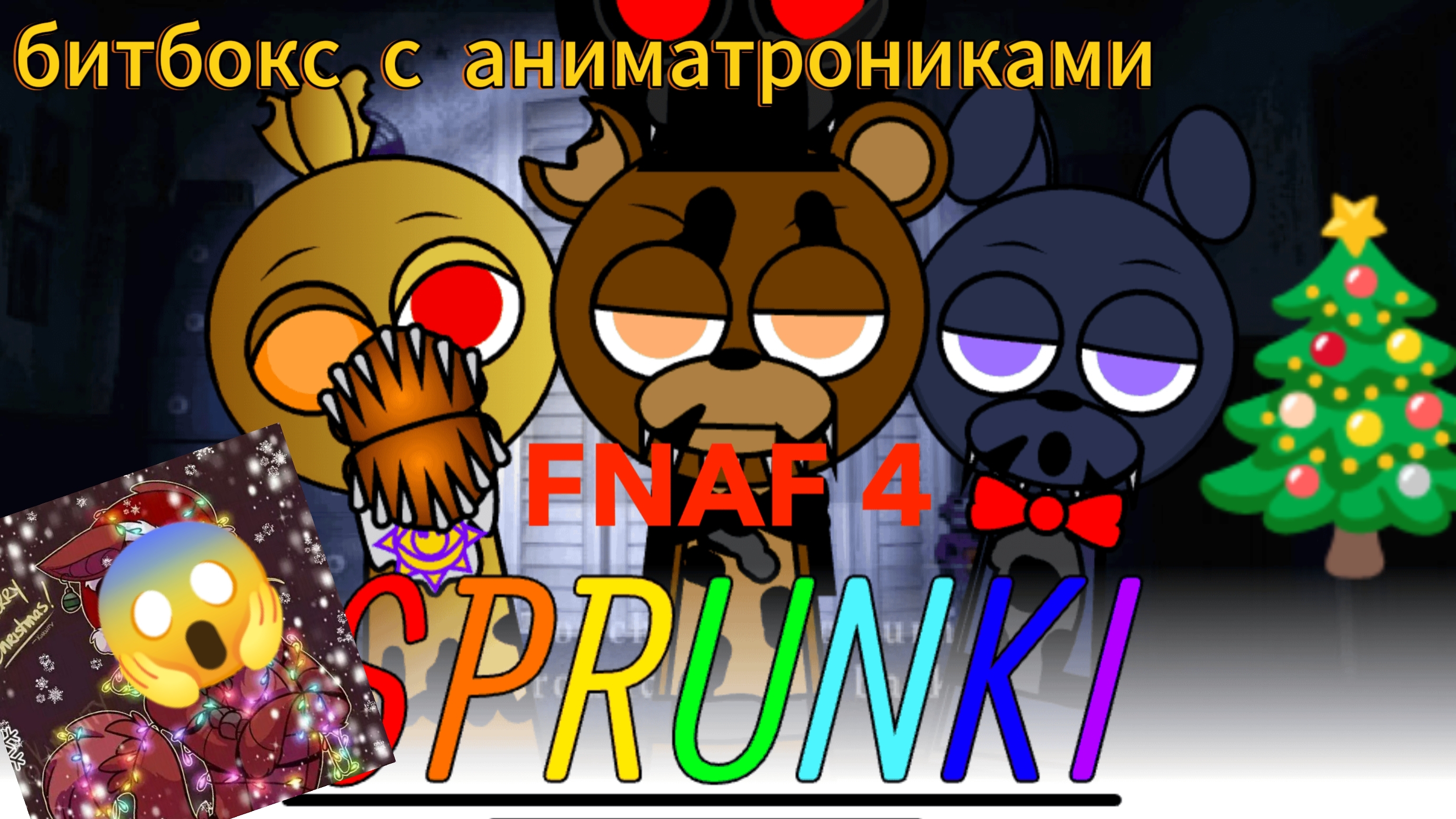 спрунки фнаф4- битбокс с аниматрониками