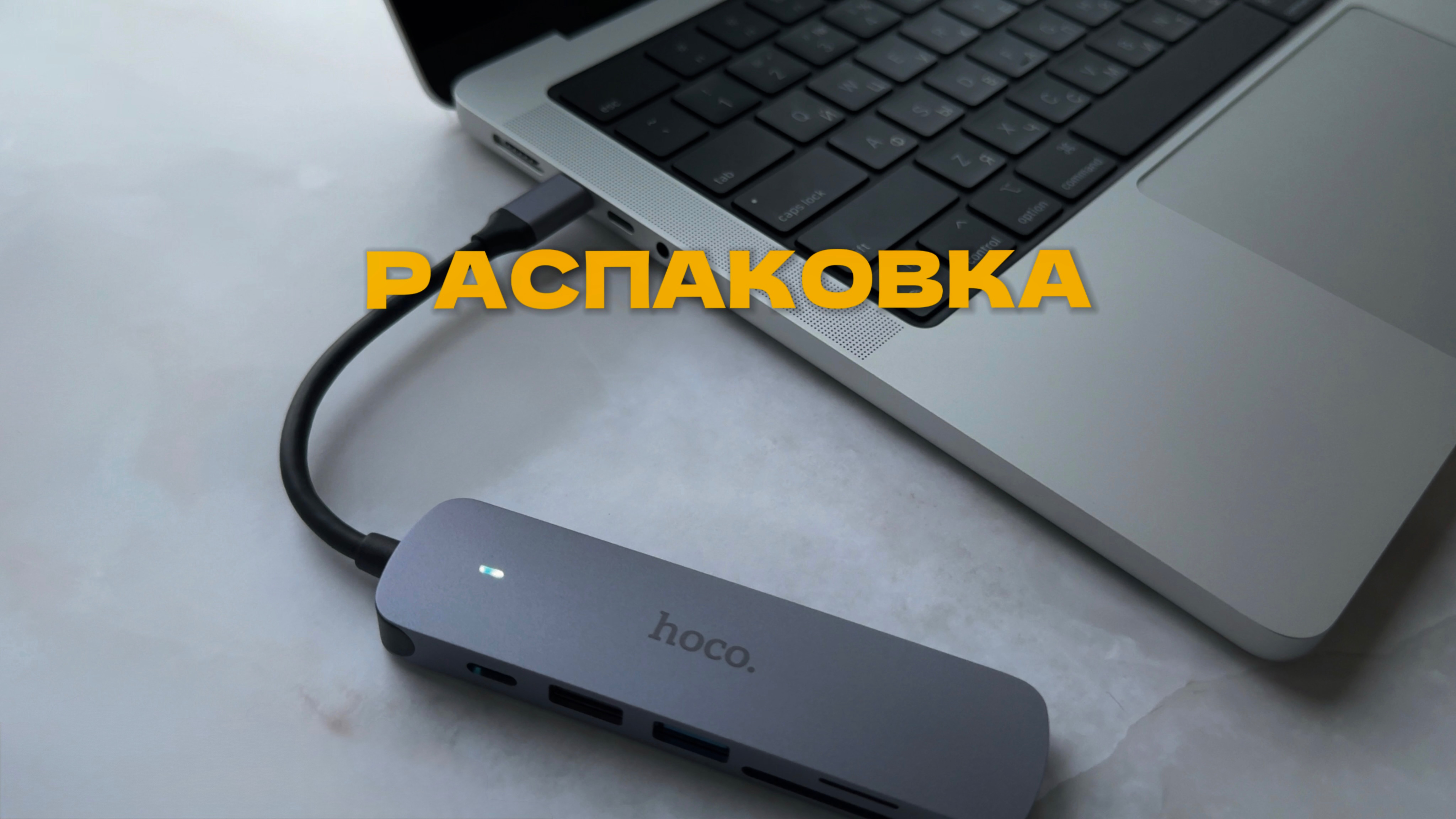 Распаковка Адаптера Туре-С HUB Хаб от НОСО смотреть онлайн