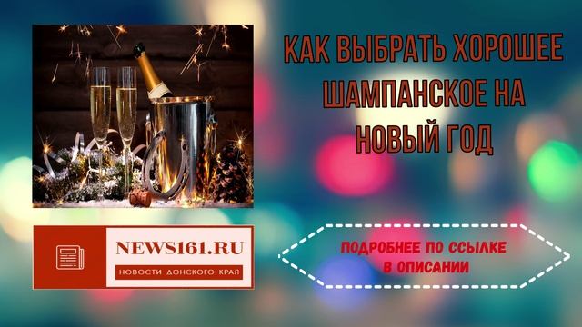 Как выбрать хорошее шампанское на Новый год смотреть онлайн