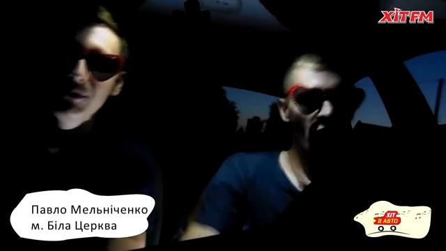 Хіт в авто, Павло Мельніченко, м Біла Церква, ИВАНУШКИ Int."Тополиный пух" смотреть онлайн