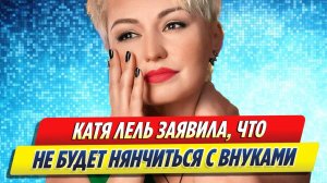 Новости Шоу-Бизнеса ★ Катя Лель заявила, что не будет нянчиться с внуками