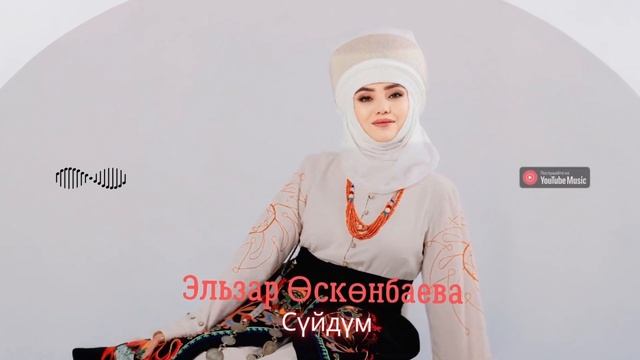 Эльзар Өскөнбаева - Сүйдүм смотреть онлайн