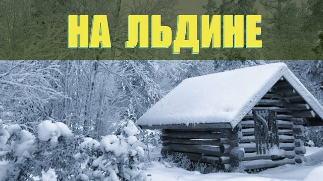 БЕЛЫЙ МЕДВЕДЬ СПАС ЧЕЛОВЕКА _ ВЫЖИТЬ = ПИРОТЕХНИК НА ЛЬДИНЕ _ ПОХОД В МОРЕ - СПАСАТЕЛЬНАЯ ОПЕ смотреть онлайн