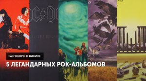 5 легендарных рок-альбомов | Разговоры о виниле
