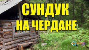 1050 - СТАРЫЙ СУНДУК