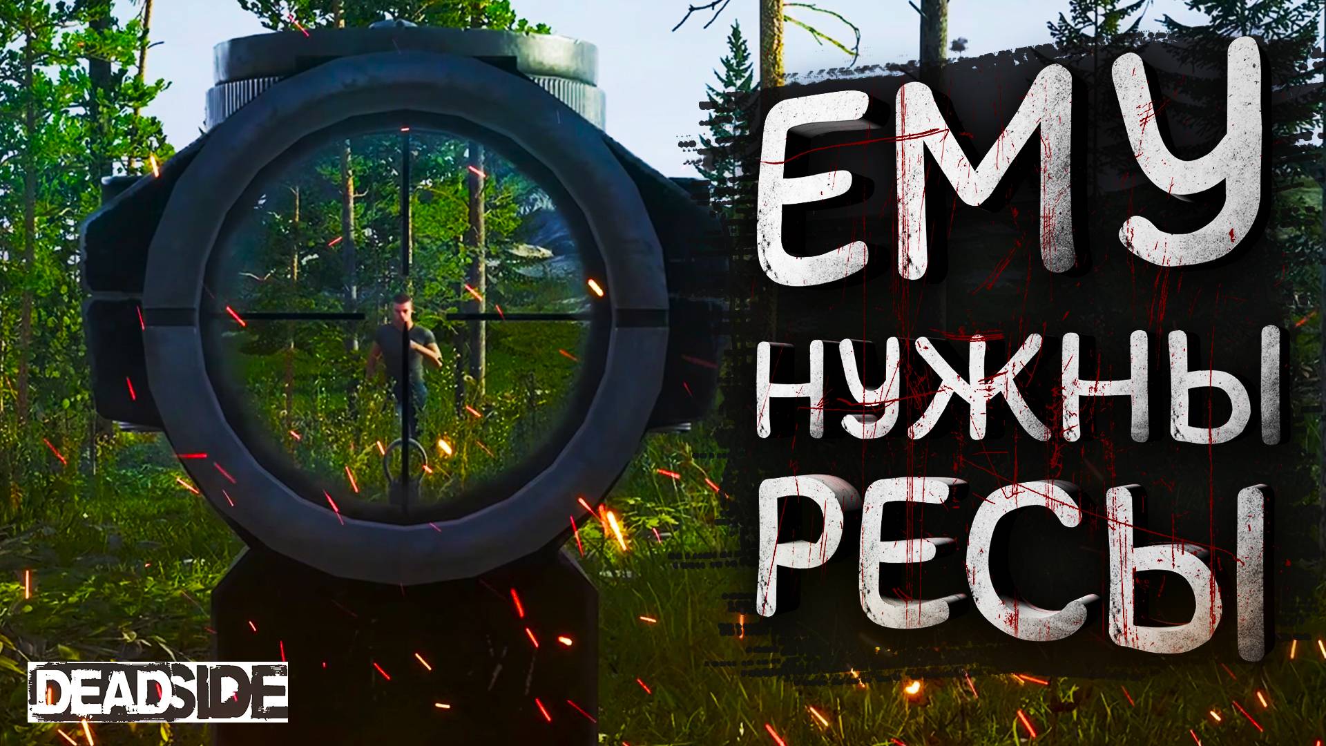 Я убил хозяина базы. Новогоднее обновление в Deadside. Рейд БАЗЫ. смотреть онлайн