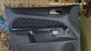 установка обшивок "форд фокус-2".