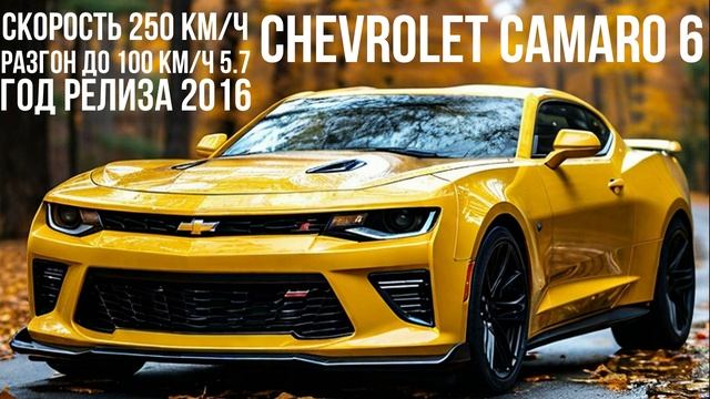 Chevrolet Camaro 6 смотреть онлайн