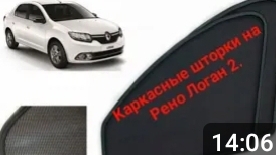 Каркасные шторки на Рено Логан 2 . смотреть онлайн
