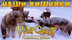 Финал! Дорастили Убийц! WolfQuest: Anniversary Edition # 142