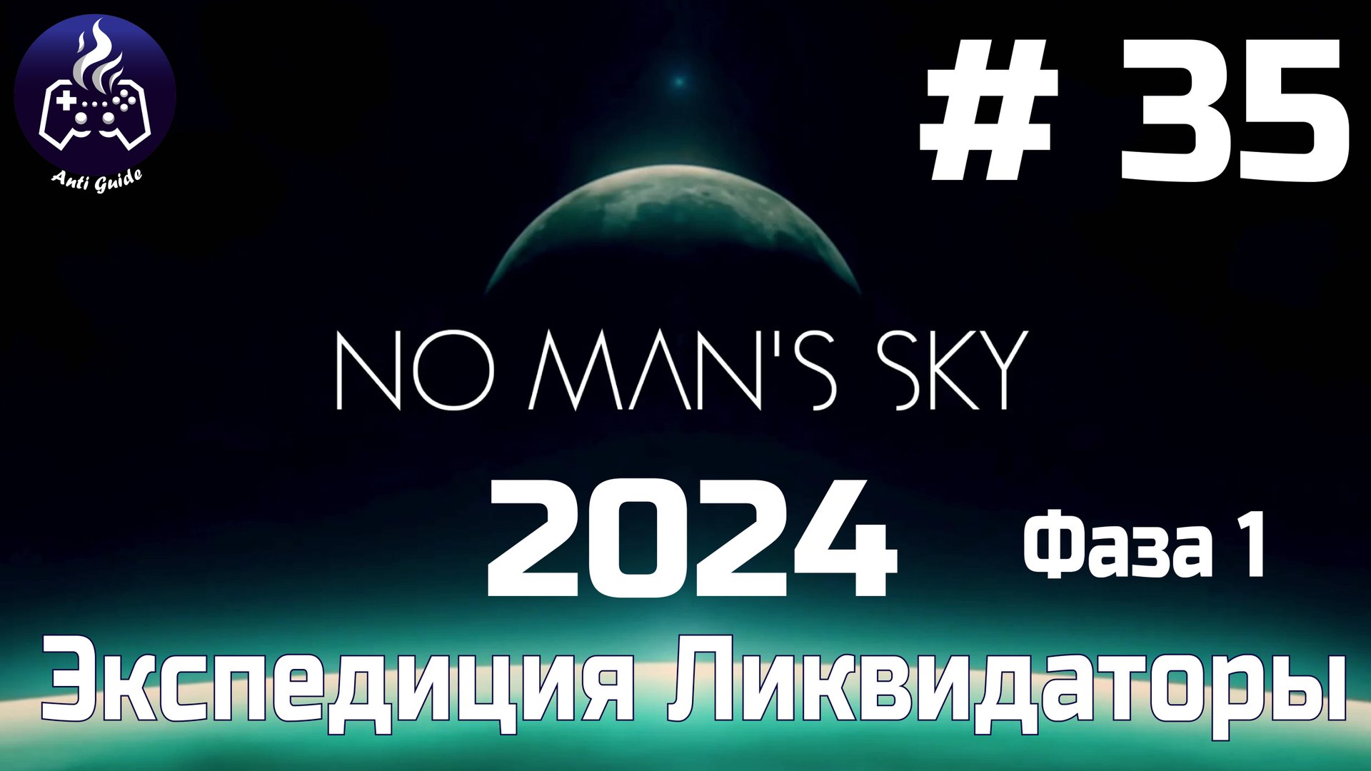 No Man’s Sky ➤ Серия № 35 ➤ Ликвидаторы смотреть онлайн